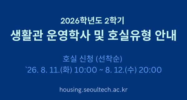 2026학년도 2학기 생활관 운영학사 및 호실유형 안내 썸내일 이미지